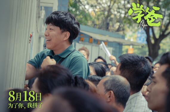 学爸电影讲的是什么
